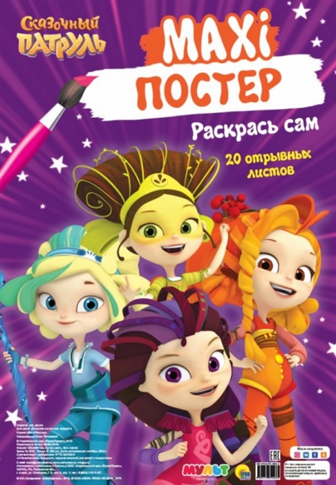 

Сказочный патруль Maxi-постер Раскрась сам