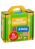 Умный чемоданчик. Азбука Умный чемоданчик. Азбука