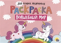 Раскраска для самых маленьких. Волшебный мир Раскраска для самых маленьких. Волшебный мир