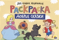 Раскраска для самых маленьких. Добрые сказки Раскраска для самых маленьких. Добрые сказки