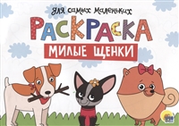 Раскраска для самых маленьких. Милые щенки Раскраска для самых маленьких. Милые щенки