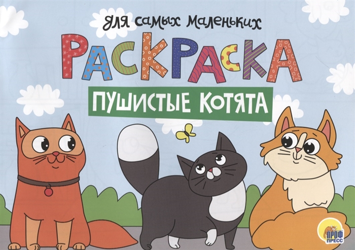 

Раскраска для самых маленьких Пушистые котята