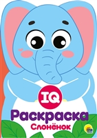 IQ Раскраска. Слоненок IQ Раскраска. Слоненок