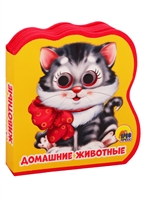 Домашние животные Домашние животные