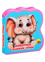 Животные жарких стран Животные жарких стран