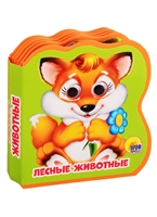 Лесные животные Лесные животные