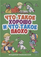 Что такое хорошо и что такое плохо Что такое хорошо и что такое плохо