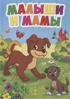 Малыши и мамы Малыши и мамы
