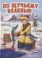 По щучьему веленью По щучьему веленью
