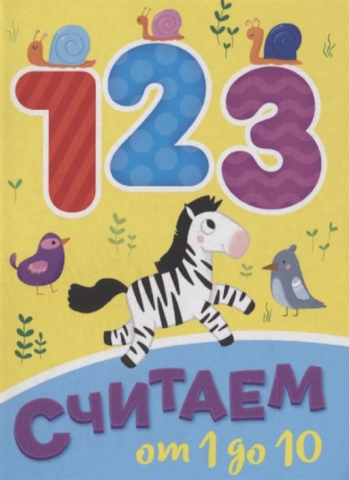 

Считай от 1 до 10