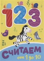 Считай от 1 до 10 Считай от 1 до 10