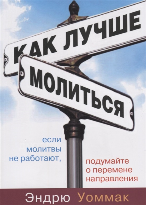 Как лучше молиться Если в вашей молитвенной жизни нет результатов начните двигаться в другом направлении