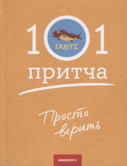 

Просто верить Сборник христианских притч и сказаний