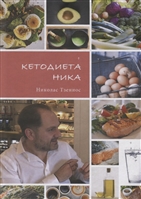 Кетодиета Ника Кетодиета Ника