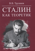 Сталин как теоретик Сталин как теоретик