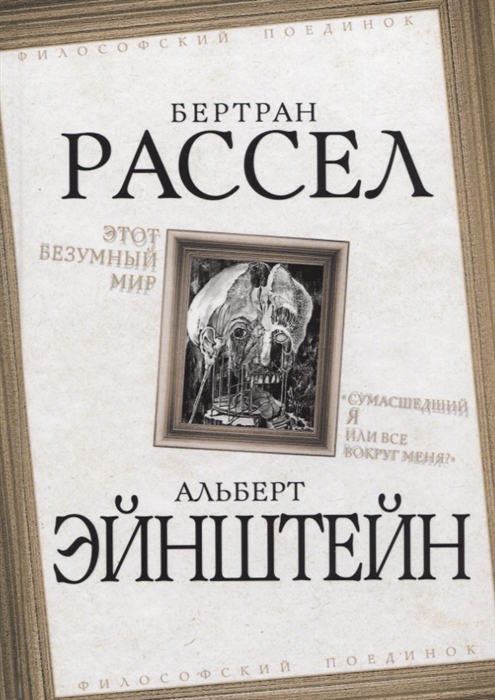 

Этот безумный мир Сумасшедший я или все вокруг меня