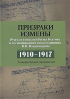 Призраки измены. Русские спецслужбы на Балтике в воспоминаниях подполковника В.В. Владимирова. 1910–1917 Призраки измены. Русские спецслужбы на Балтике в воспоминаниях подполковника В.В. Владимирова. 1910–1917