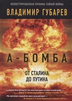 А-бомба. От Сталина до Путина А-бомба. От Сталина до Путина