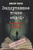Заплутавшие точки над «i». Расследование тайн и преступлений Заплутавшие точки над «i». Расследование тайн и преступлений