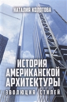 История американской архитектуры. Эволюция стилей История американской архитектуры. Эволюция стилей