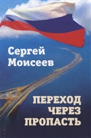 Переход через пропасть Переход через пропасть
