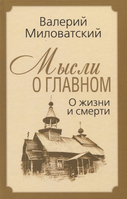 

Мысли о главном О жизни и смерти