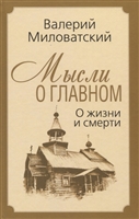 Мысли о главном. О жизни и смерти Мысли о главном. О жизни и смерти