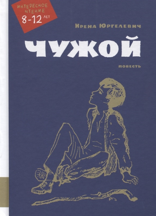 

Чужой Повесть
