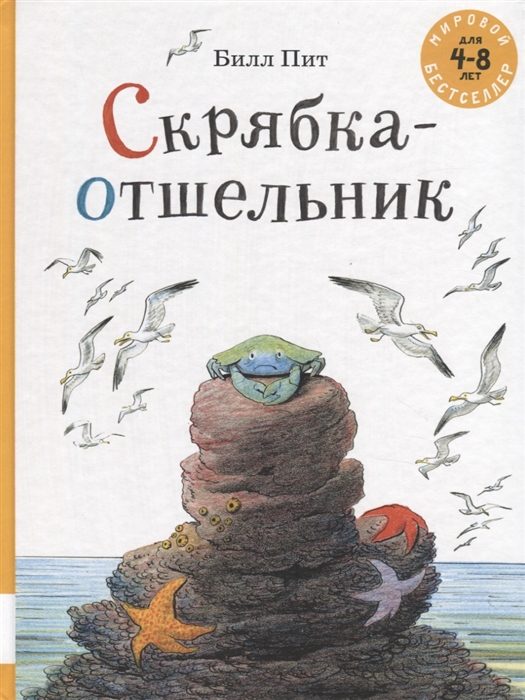 

Скрябка-отшельник 4-8 лет