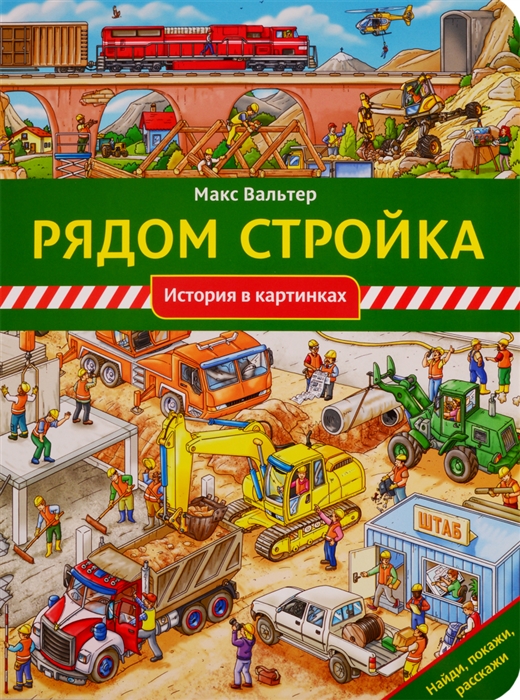 

Рядом стройка