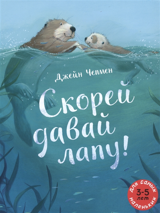 

Скорей давай лапу Для самых маленьких 3-5 лет