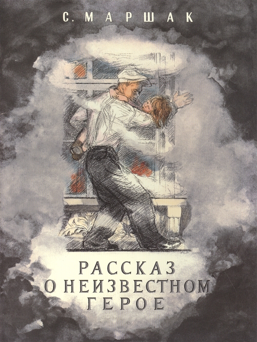 

Рассказ о неизвестном герое