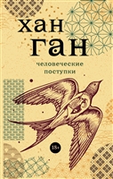 Человеческие поступки Человеческие поступки