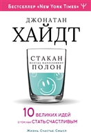 Cтакан всегда наполовину полон! 10 великих идей о том, как стать счастливым Cтакан всегда наполовину полон! 10 великих идей о том, как стать счастливым