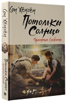 Потомки солнца. Признание Сичжина Потомки солнца. Признание Сичжина