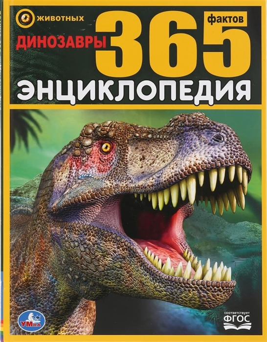 Седова Н. - Динозавры 365 фактов