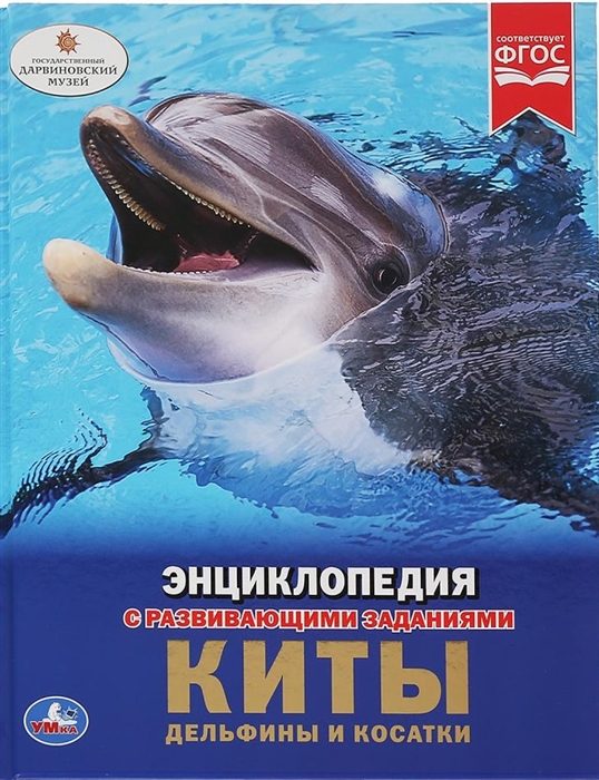 

Киты дельфины и косатки Энциклопедия с развивающими заданиями
