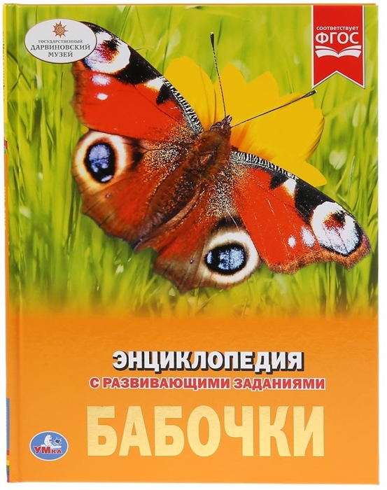 

Бабочки Энциклопедия с развивающими заданиями