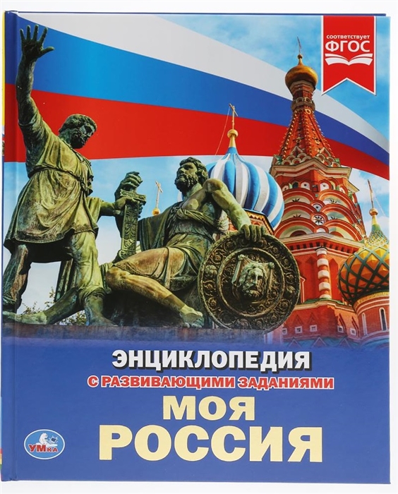 

Моя Россия Энциклопедия с развивающими заданиями