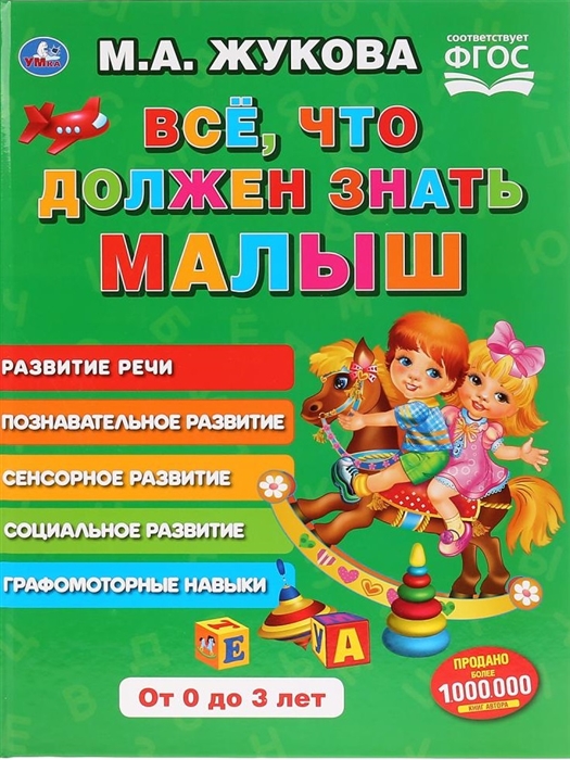 

Все что должен знать малыш
