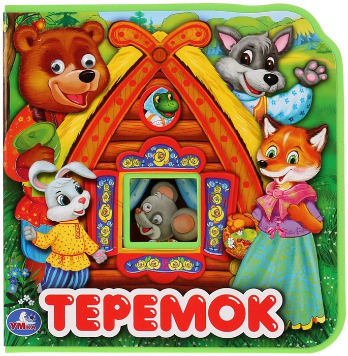 Теремок