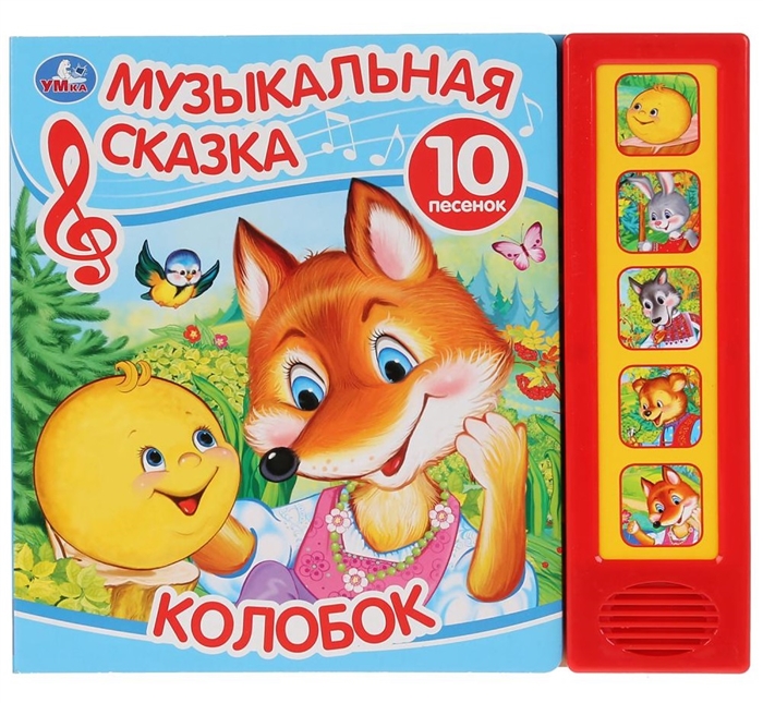 

Колобок Музыкальная сказка