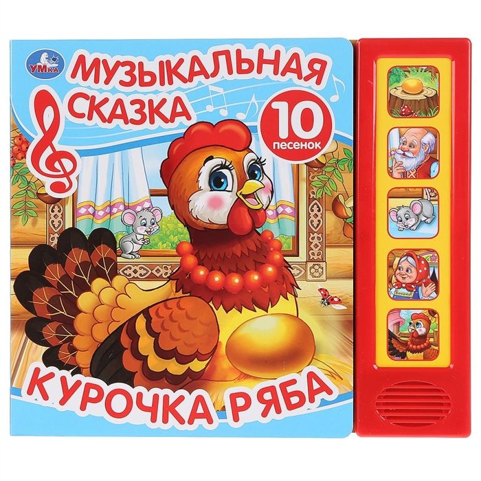 

Курочка Ряба. Музыкальная сказка