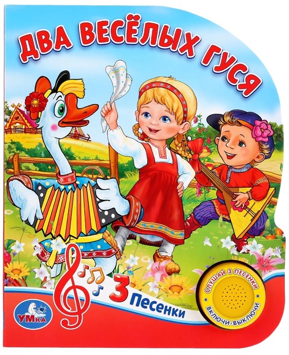 

Два веселых гуся 8 потешек для малышей