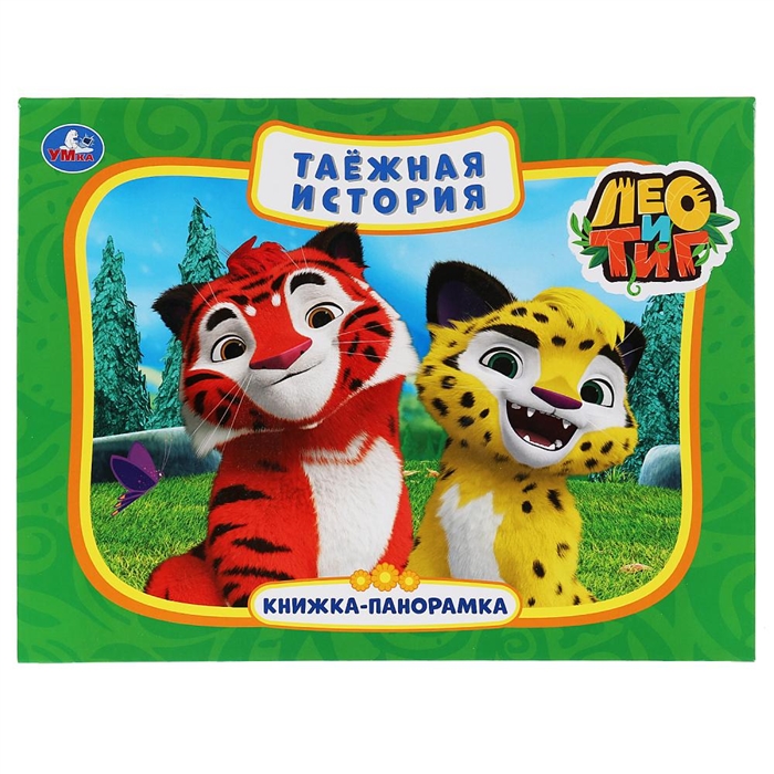 

Таежная история Лео и Тиг