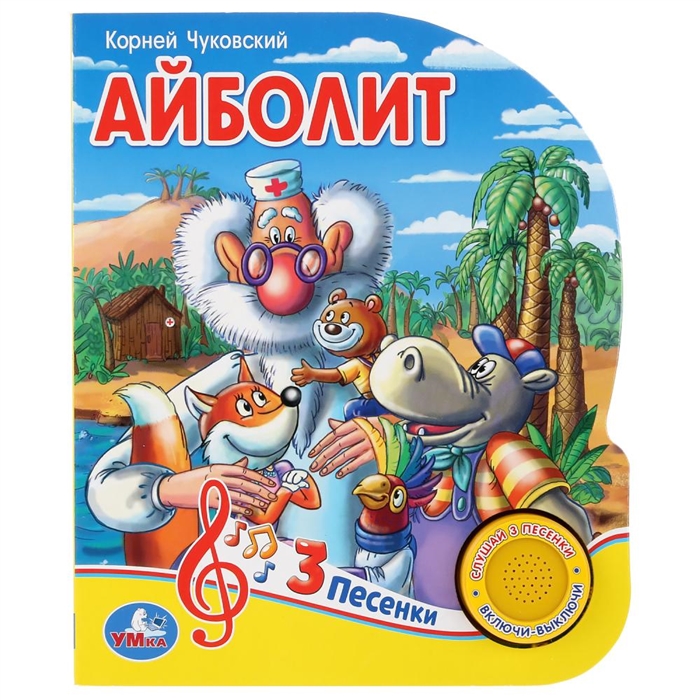 

Айболит