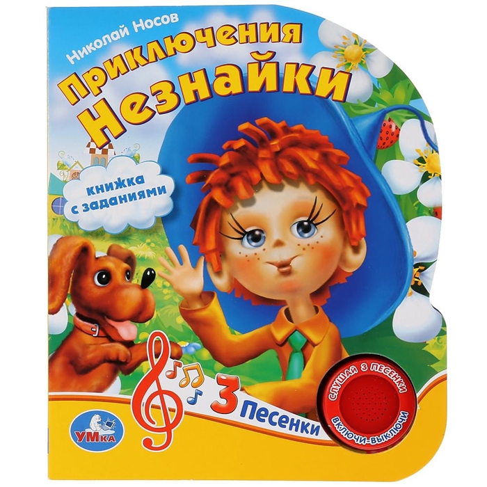 

Приключения Незнайки Книжка с заданиями