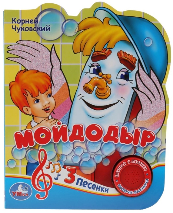 

Мойдодыр