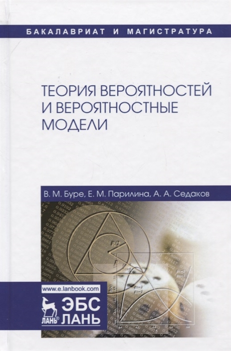 Буре В., Парилина Е., Седаков А. - Теория вероятностей и вероятностные модели Учебник