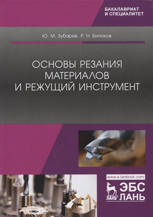 Зубарев Ю., Битюков Р. - Основы резания материалов и режущий инструмент Учебник